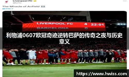 利物浦0607欧冠奇迹逆转巴萨的传奇之夜与历史意义