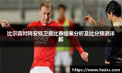 比尔森对阵安特卫普比赛结果分析及比分预测详解
