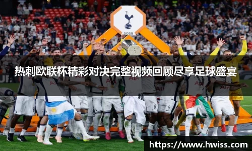 热刺欧联杯精彩对决完整视频回顾尽享足球盛宴