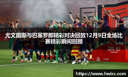 尤文图斯与巴塞罗那精彩对决回放12月9日全场比赛精彩瞬间回顾